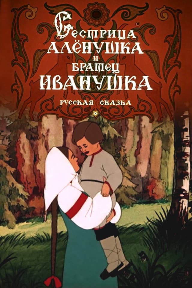 Постер Сестрица Алёнушка и братец Иванушка
