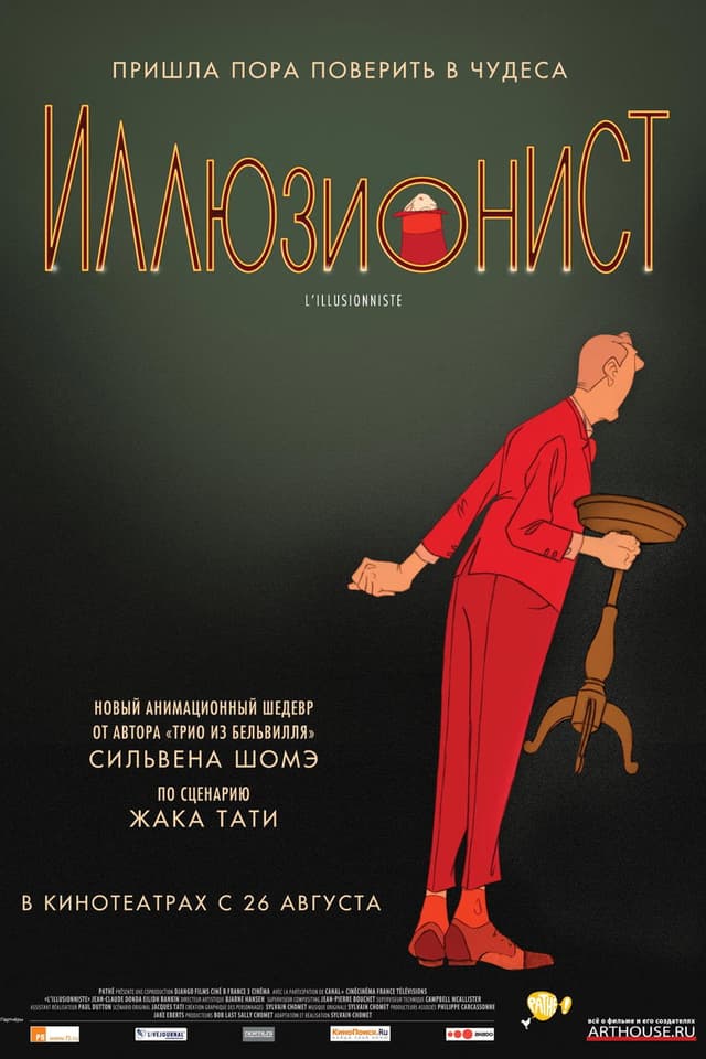 Постер Иллюзионист