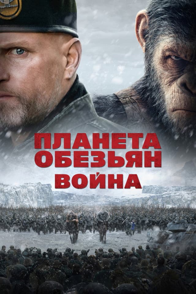Постер Планета обезьян: Война