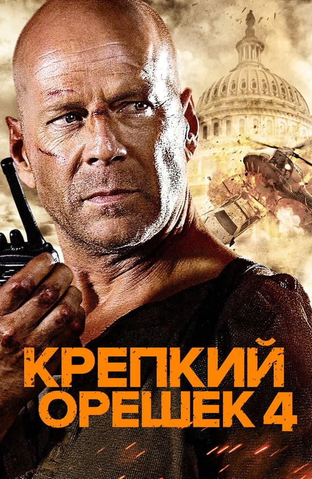 Постер Крепкий орешек 4.0