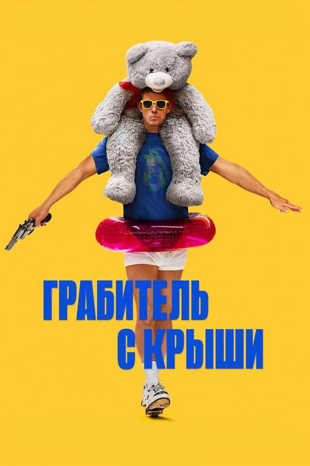 Постер Грабитель с крыши