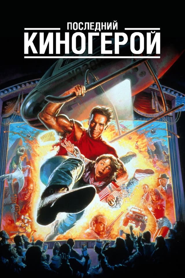Постер Последний киногерой