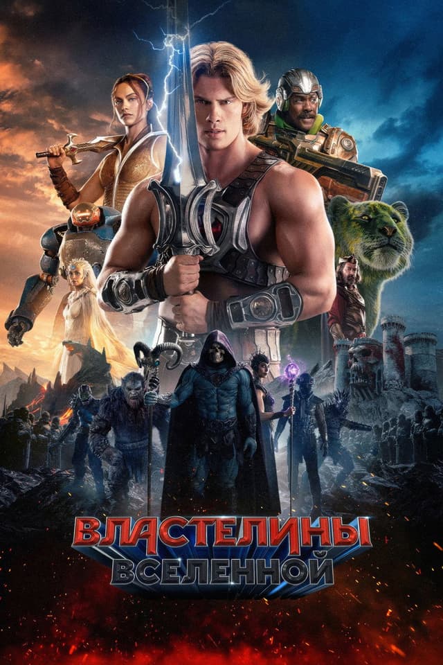 Постер Властелины вселенной