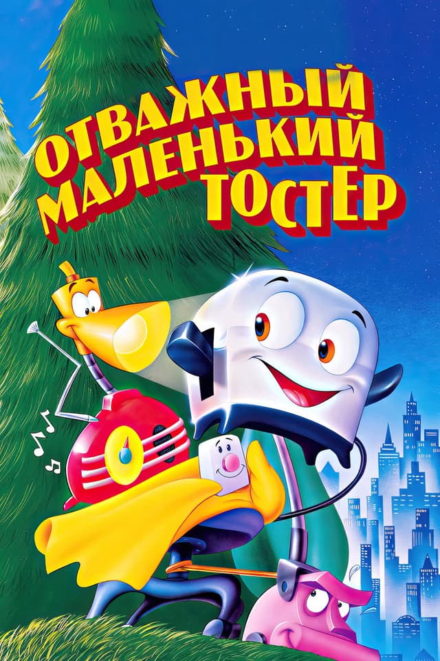 Постер Отважный маленький тостер