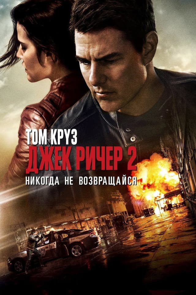 Постер Джек Ричер 2: Никогда не возвращайся