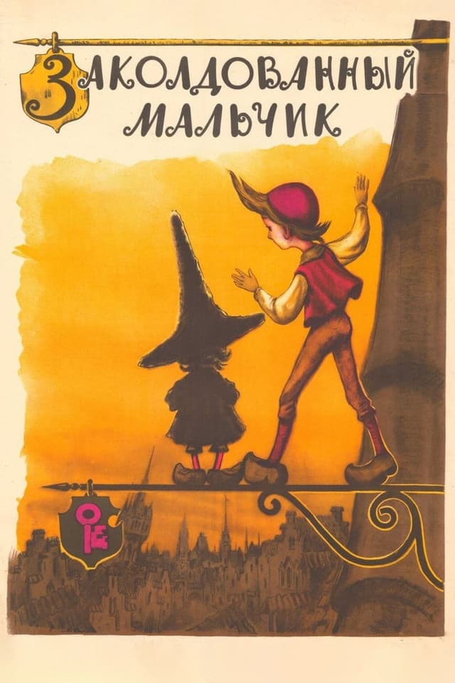 Постер Заколдованный мальчик