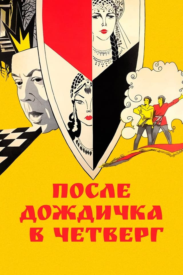 Постер После дождичка в четверг