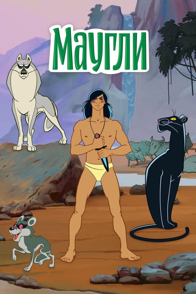 Постер Маугли