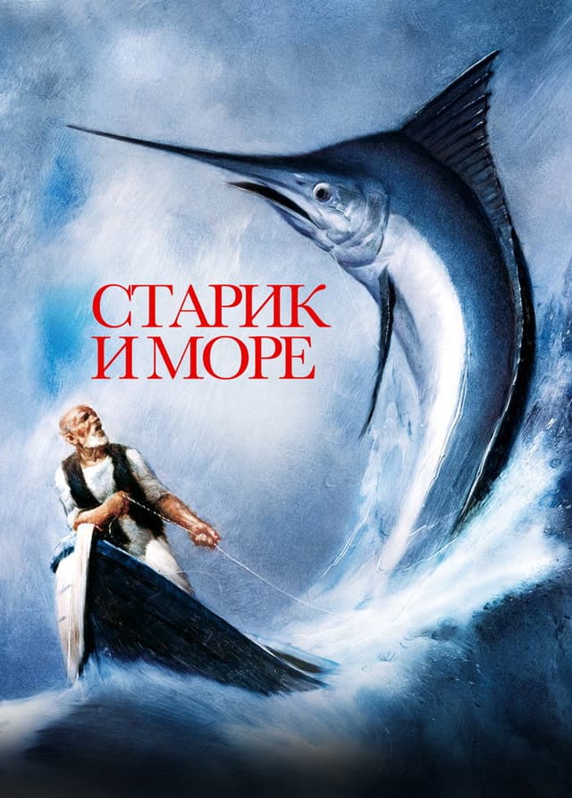 Постер Старик и море