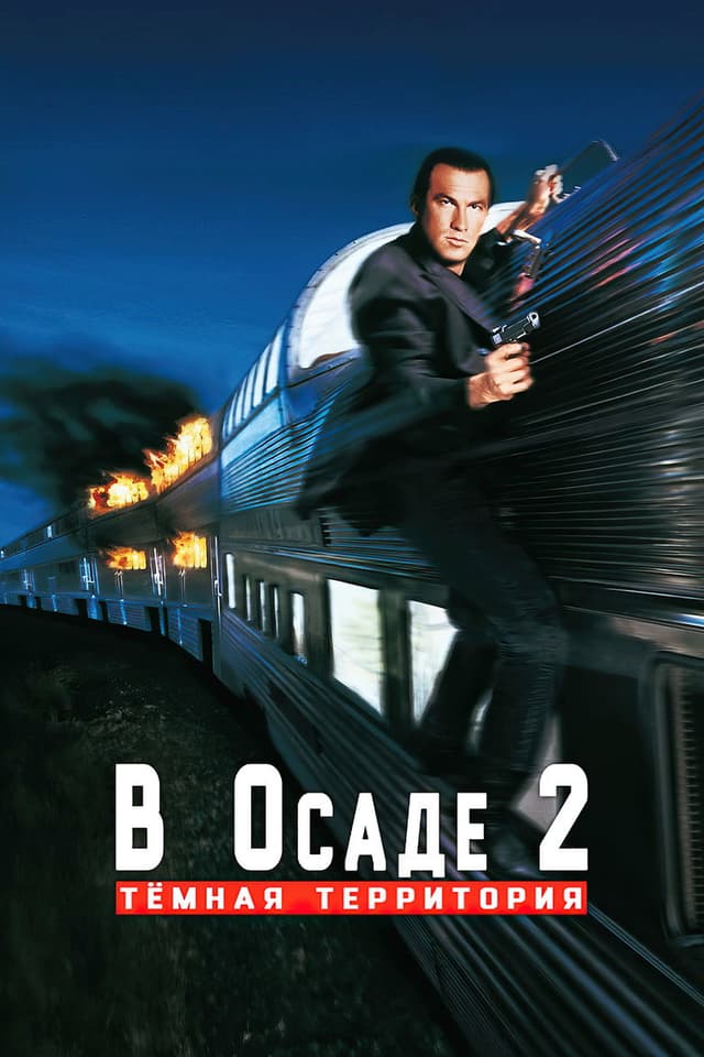 Постер В осаде 2: Темная территория