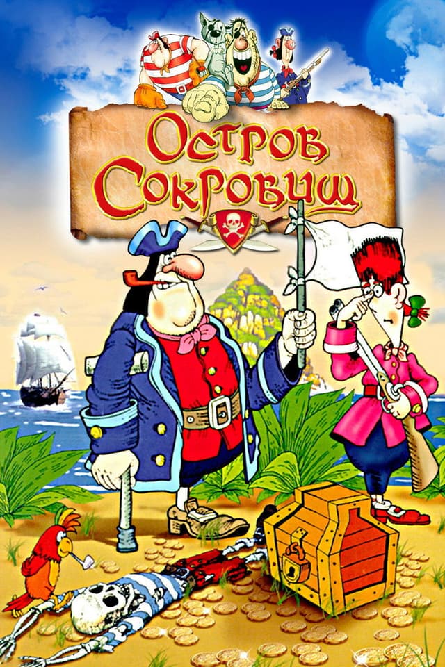 Постер Остров сокровищ