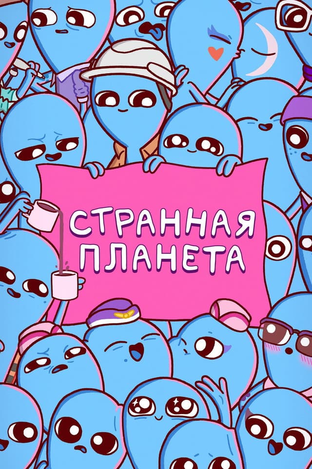 Постер Странная планета