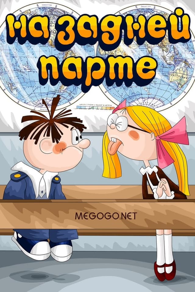 Постер На задней парте. 4-й выпуск