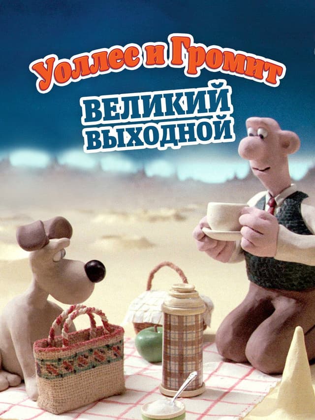 Постер Уоллес и Громит: Великий выходной
