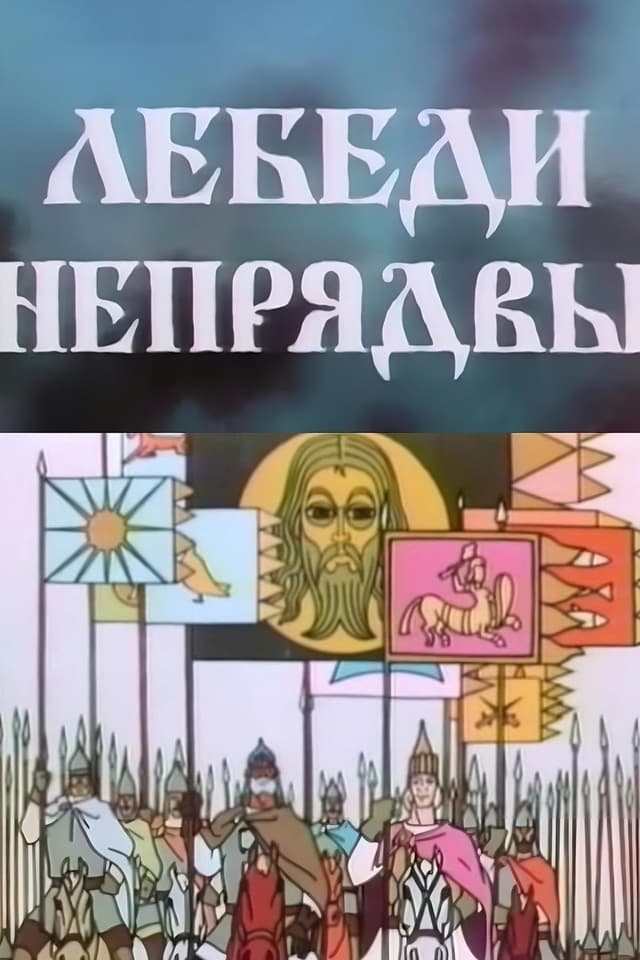 Постер Лебеди Непрядвы