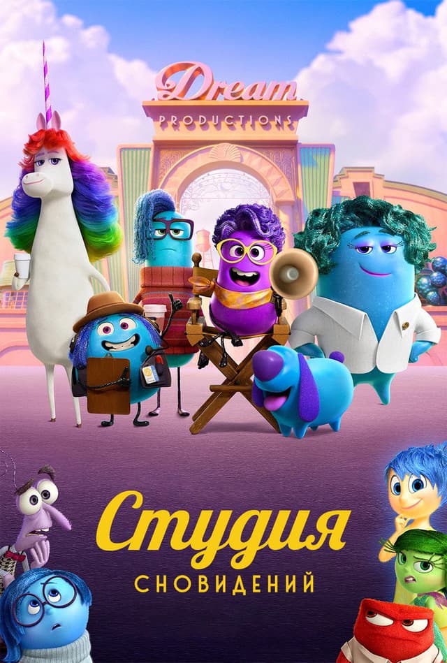 Постер Студия сновидений