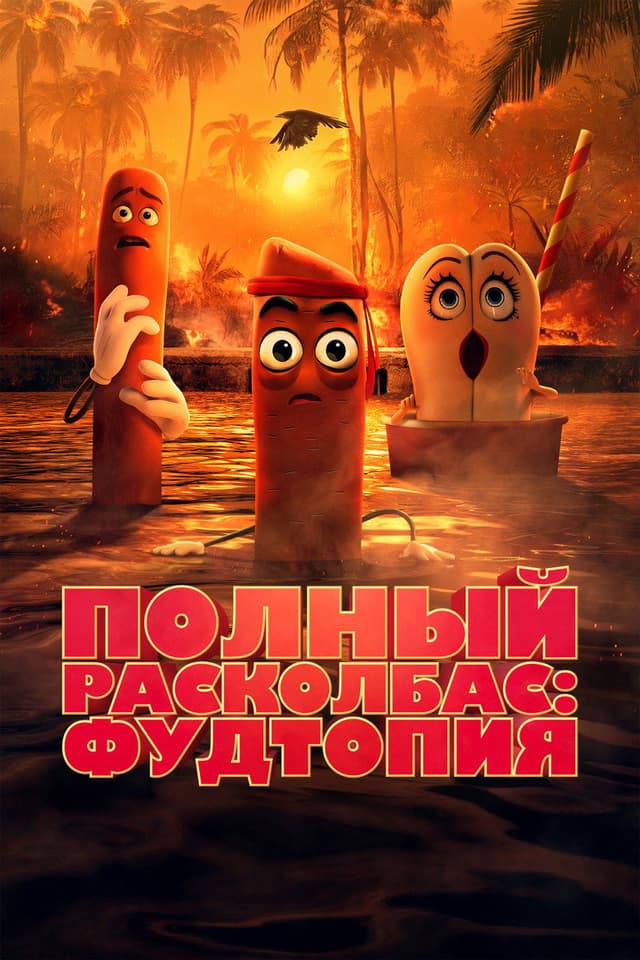 Постер Полный расколбас: Пищевая утопия