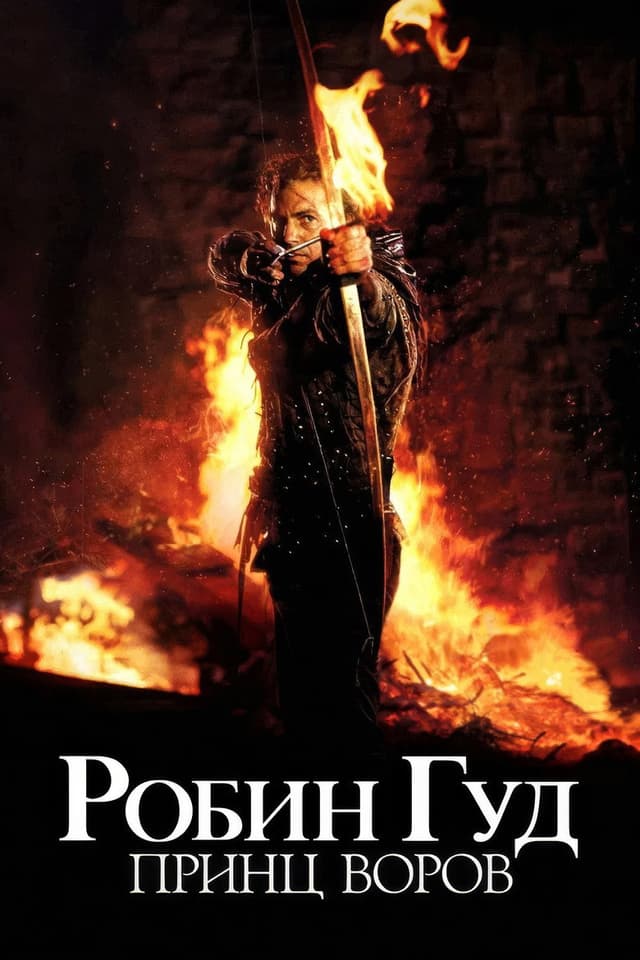 Постер Робин Гуд: Принц воров