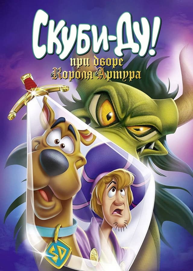 Постер Скуби-Ду при дворе короля Артура