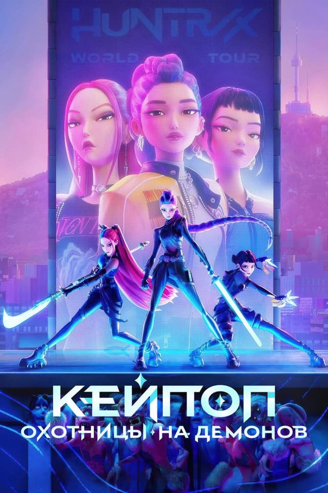 Постер Кей-поп-охотницы на демонов