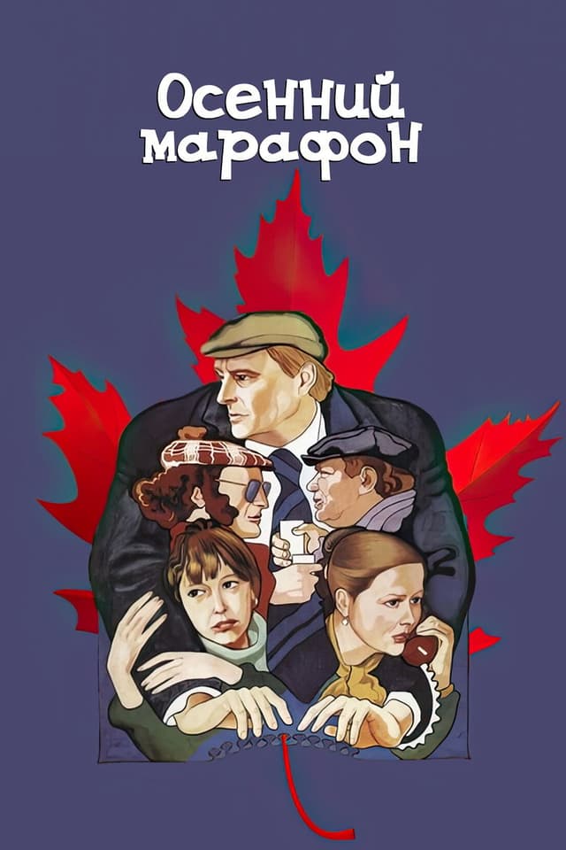Постер Осенний марафон