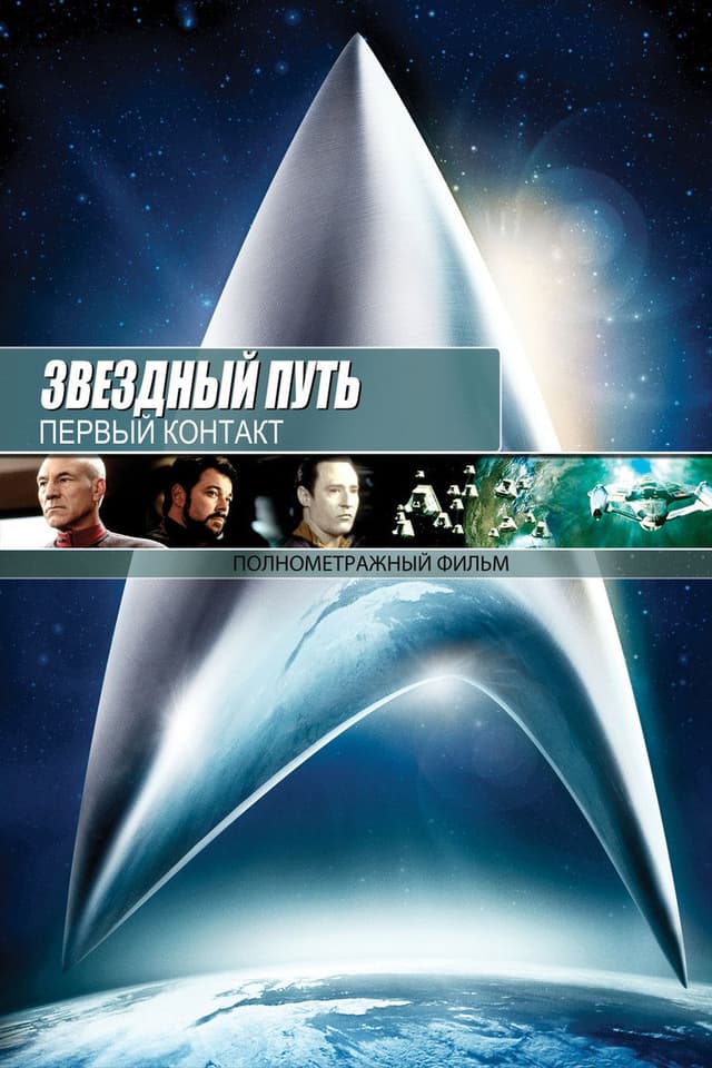 Постер Звездный путь: Первый контакт