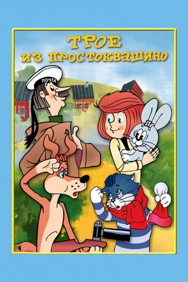 Постер Трое из Простоквашино