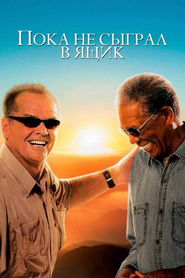 Постер Пока не сыграл в ящик