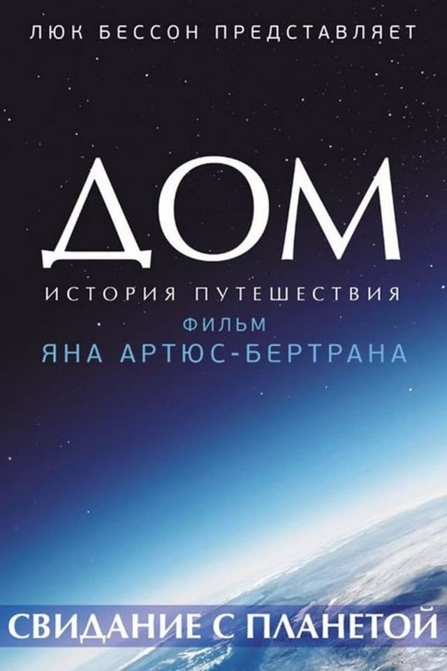 Постер Дом. История путешествия