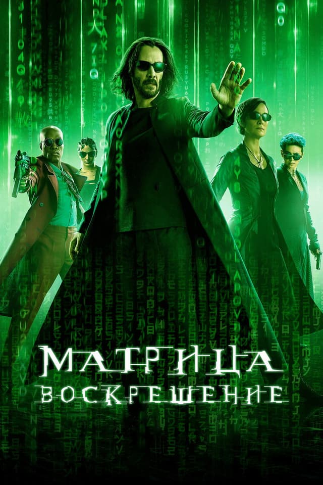 Постер Матрица: Воскрешение