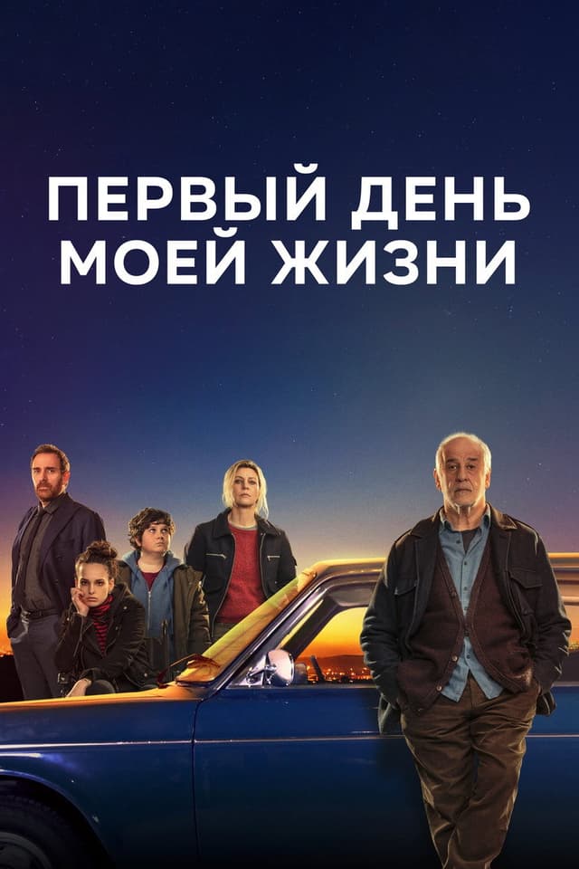 Постер Первый день моей жизни