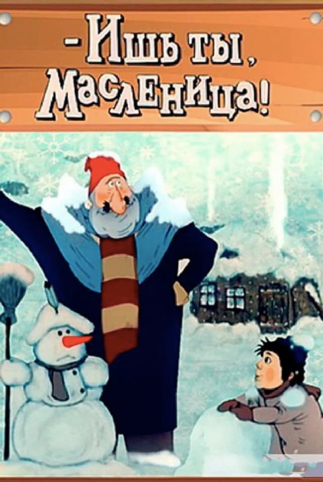 Постер - Ишь ты, Масленица!