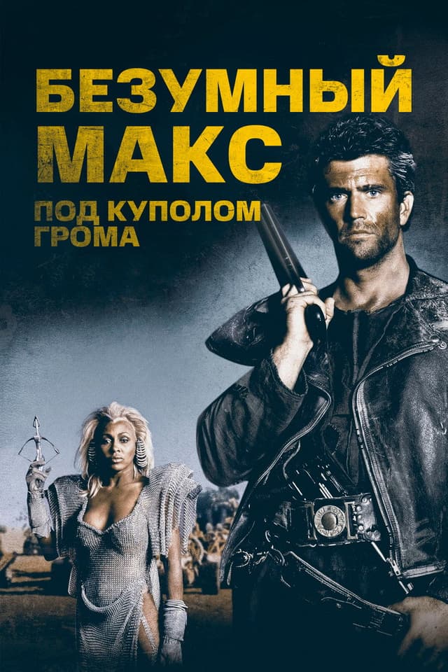 Постер Безумный Макс 3: Под куполом грома
