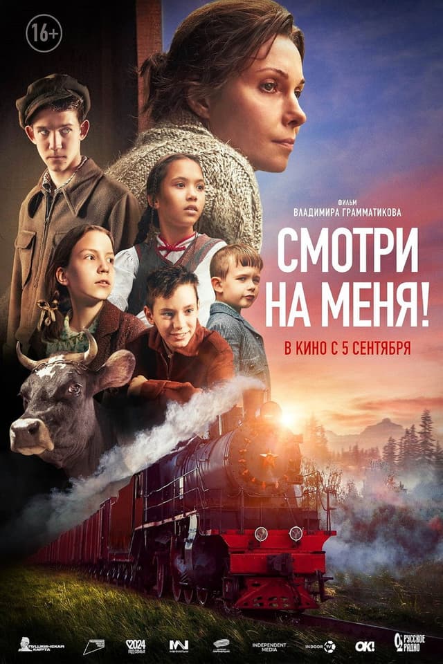 Постер Смотри на меня!