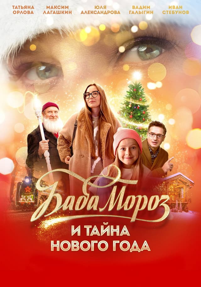 Постер Баба Мороз и тайна Нового года