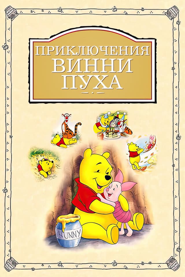 Постер Приключения Винни Пуха