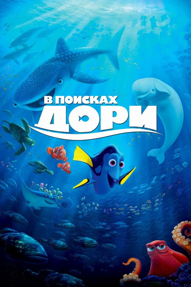 Постер В поисках Дори