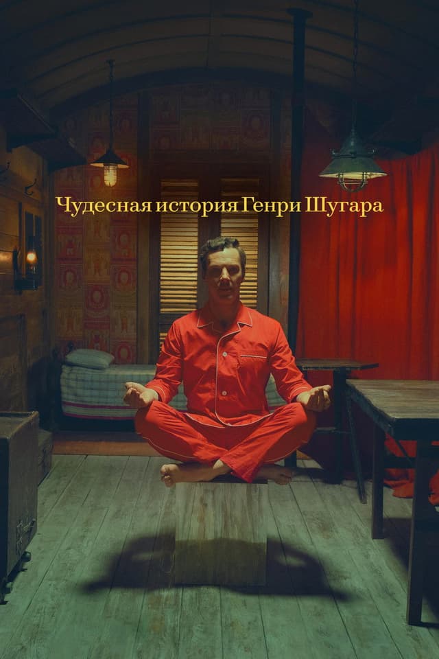 Постер Чудесная история Генри Шугара