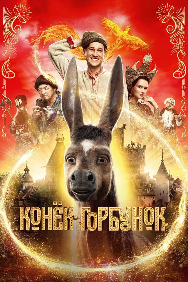 Постер Конёк-Горбунок