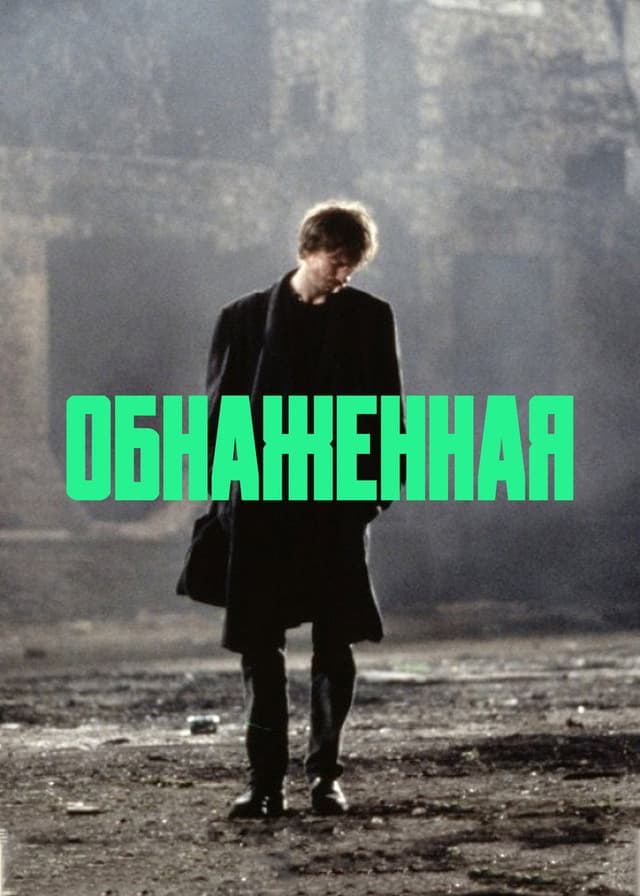 Постер Обнаженная