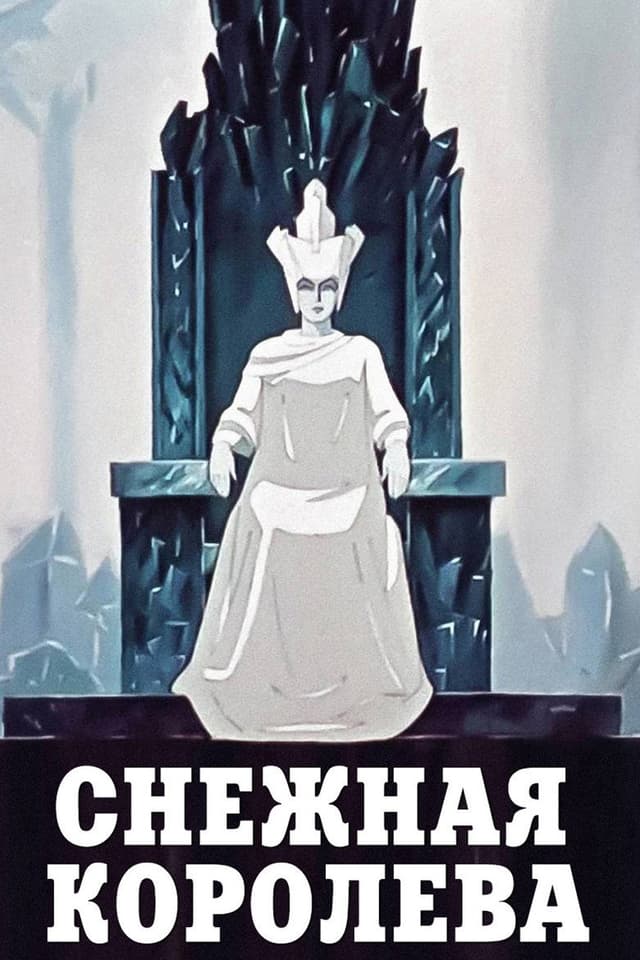 Постер Снежная королева
