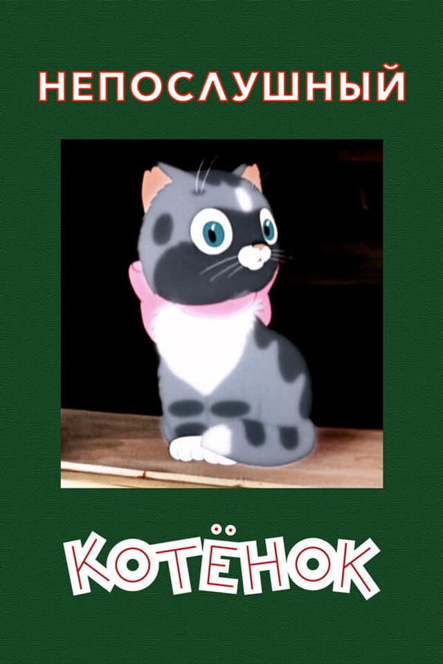 Постер Непослушный котёнок