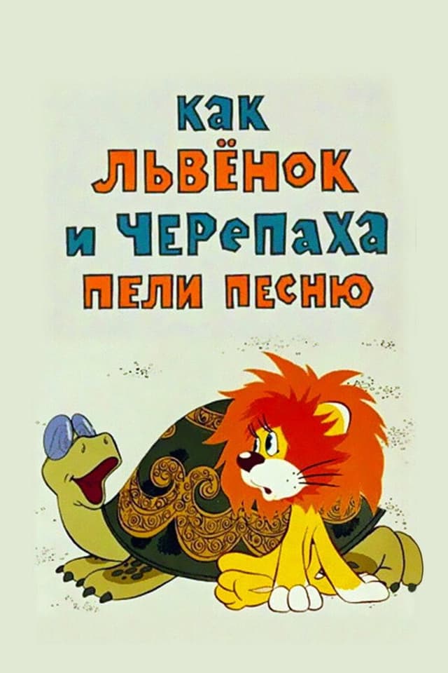 Постер Как львенок и черепаха пели песню