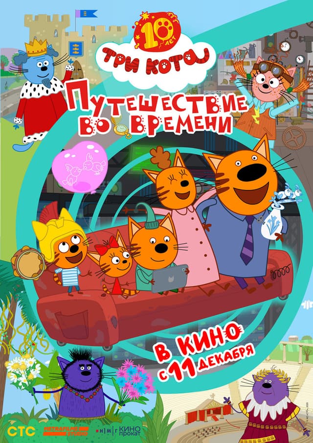 Постер Три кота. Путешествие во времени