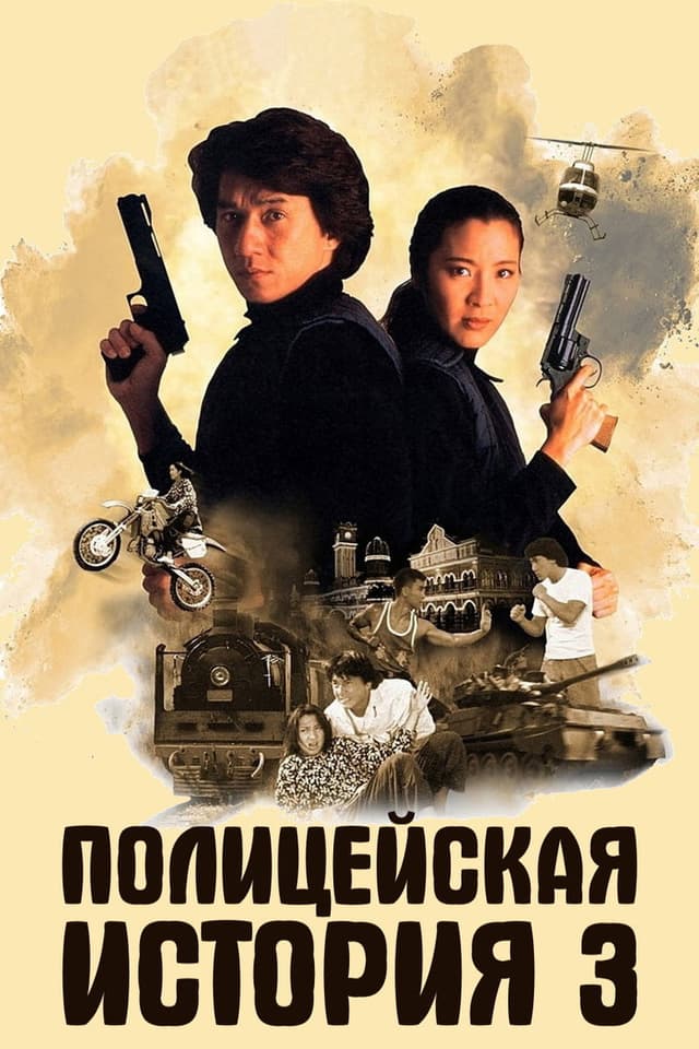 Постер Полицейская история 3: Суперполицейский