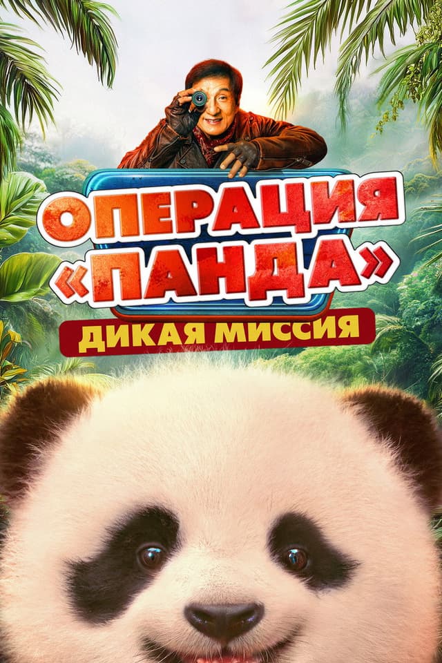 Постер Операция «Панда». Дикая миссия