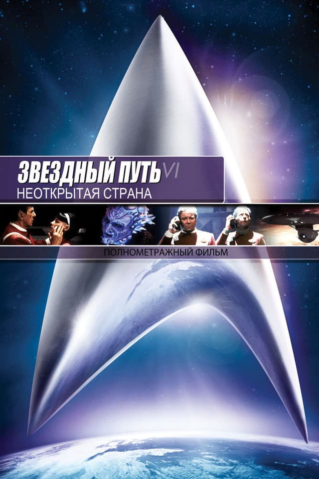 Постер Звездный путь 6: Неоткрытая страна