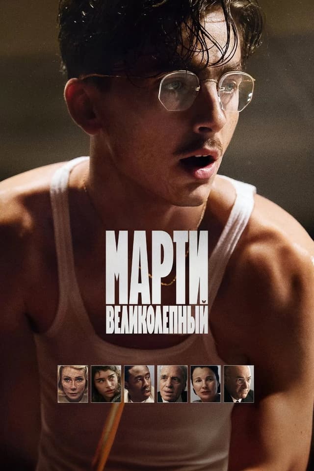 Постер Марти Великолепный