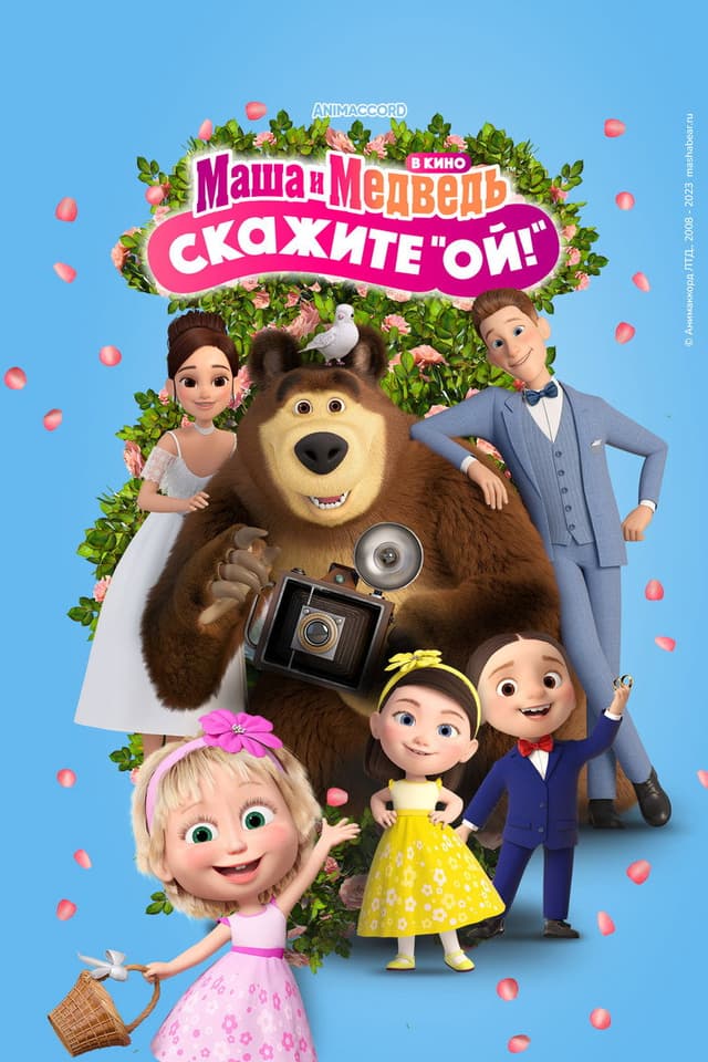 Постер Маша и Медведь: Скажите «Ой!»