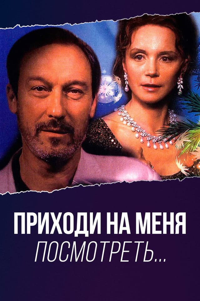Постер Приходи на меня посмотреть